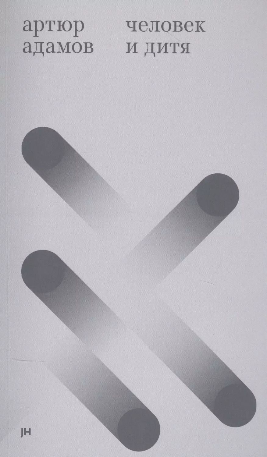 Обложка книги "Человек и дитя"