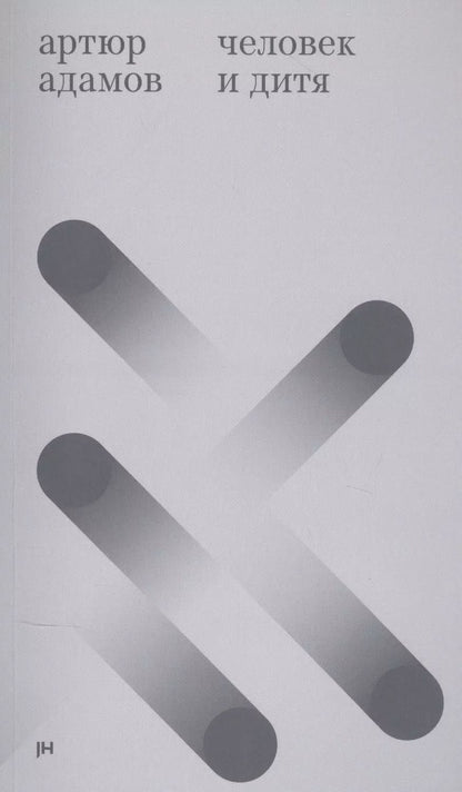 Обложка книги "Человек и дитя"