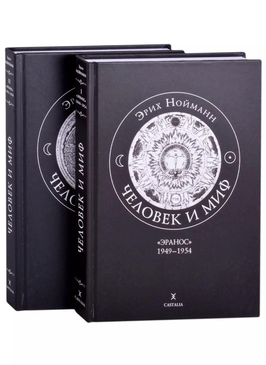 Обложка книги "Человек и миф. В двух книгах. Книга 1. "Эранос" 1949-1954 (комплект из 2-х книг)"