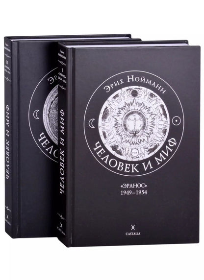 Обложка книги "Человек и миф. В двух книгах. Книга 1. "Эранос" 1949-1954 (комплект из 2-х книг)"