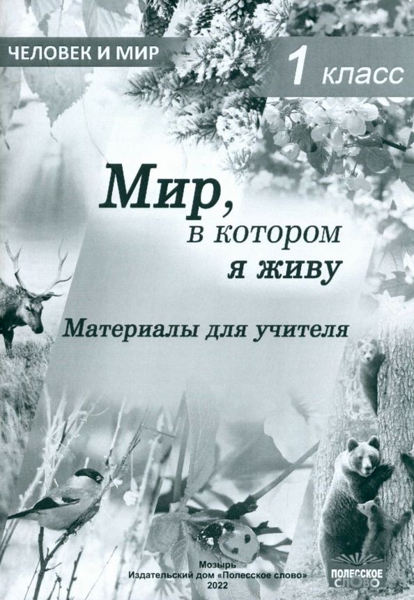 Обложка книги "Человек и мир. 1 класс. Мир, в котором я живу. Материалы для учителя"
