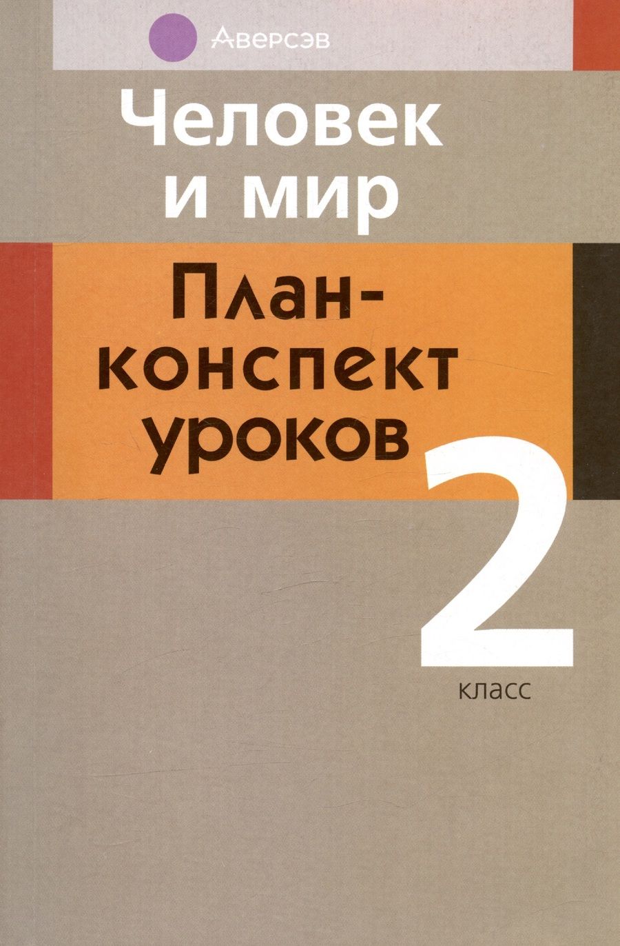 Обложка книги "Человек и мир. 2 кл. План-конспект уроков"