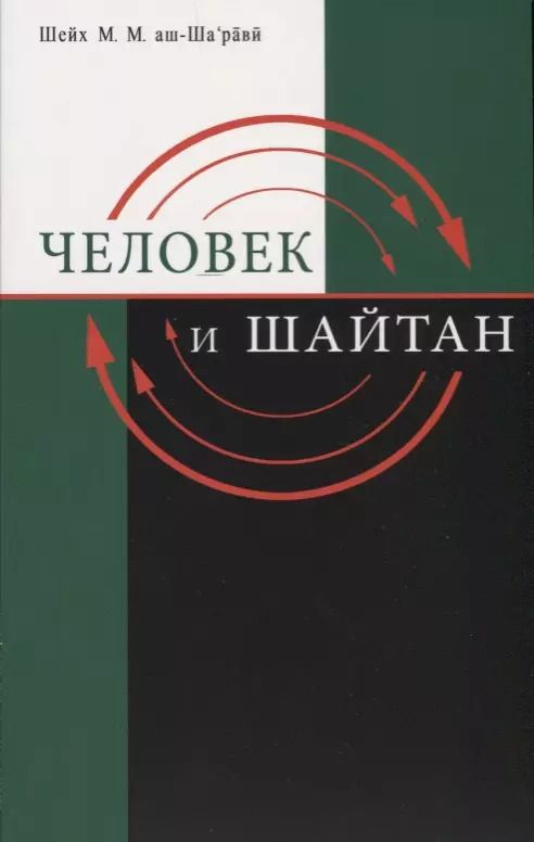 Обложка книги "Человек и шайтан"