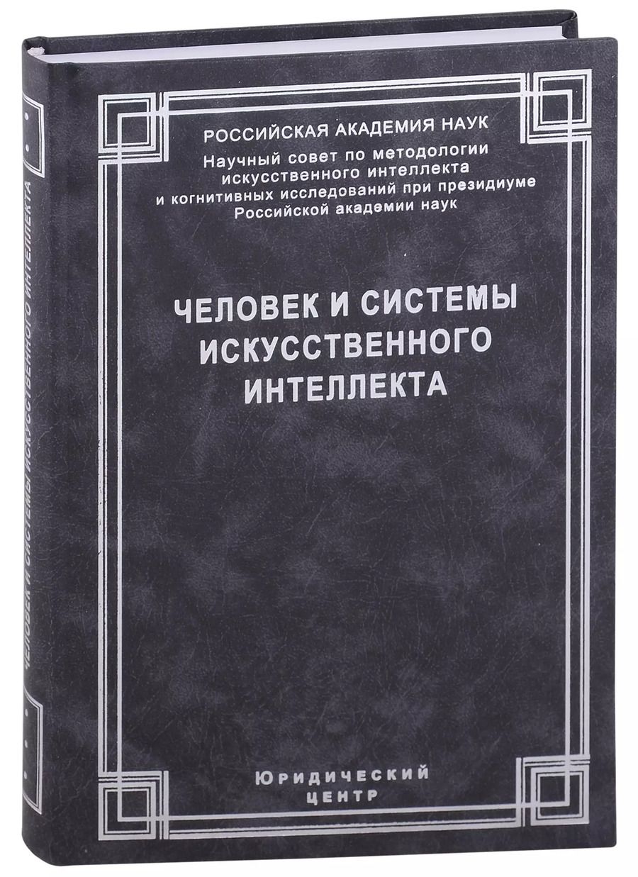 Обложка книги "Человек и системы искусственного интеллекта"