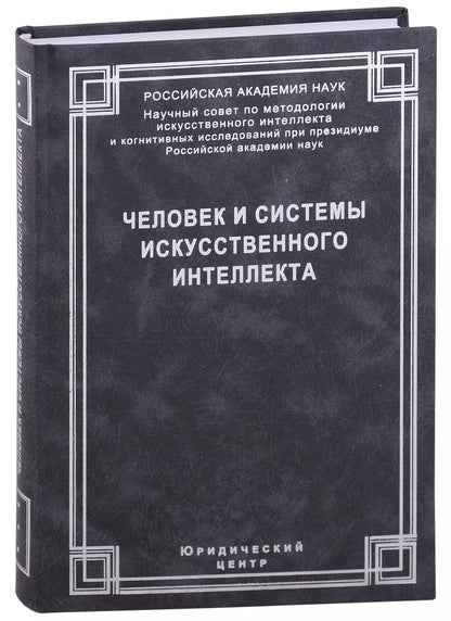 Обложка книги "Человек и системы искусственного интеллекта"