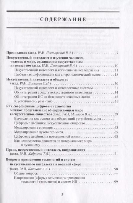 Фотография книги "Человек и системы искусственного интеллекта"