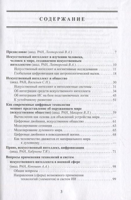 Фотография книги "Человек и системы искусственного интеллекта"