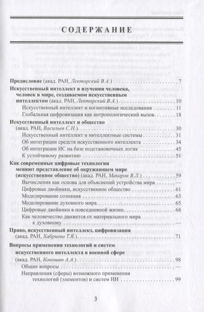 Фотография книги "Человек и системы искусственного интеллекта"