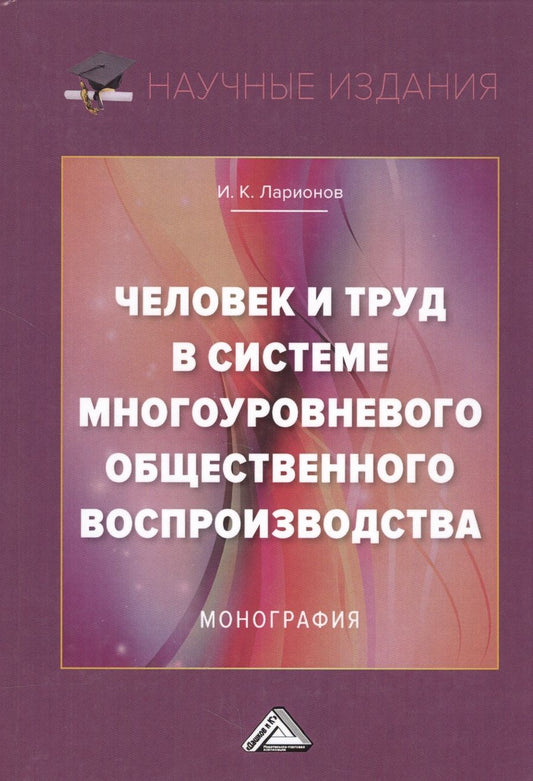 Обложка книги "Человек и труд в системе многоуровневого общественного воспроизводства. Монография"