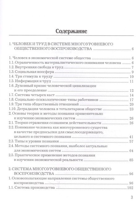 Фотография книги "Человек и труд в системе многоуровневого общественного воспроизводства. Монография"