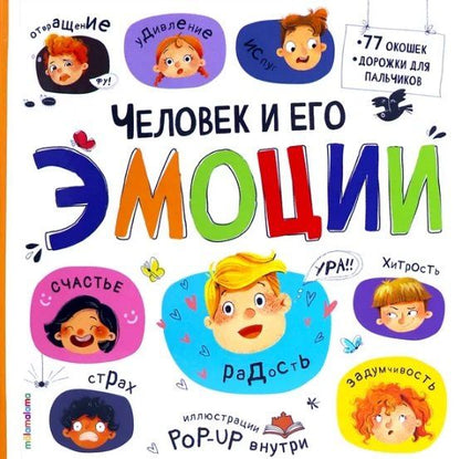 Обложка книги "Человек и его эмоции"