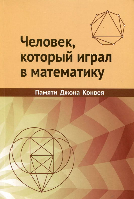 Обложка книги "Человек, который играл в математику. Памяти Джона Конвея"