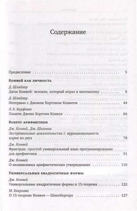 Фотография книги "Человек, который играл в математику. Памяти Джона Конвея"