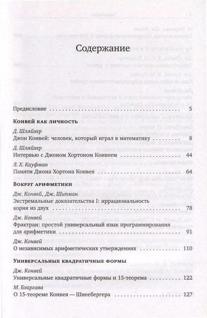 Фотография книги "Человек, который играл в математику. Памяти Джона Конвея"