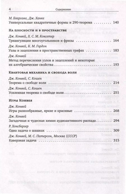 Фотография книги "Человек, который играл в математику. Памяти Джона Конвея"