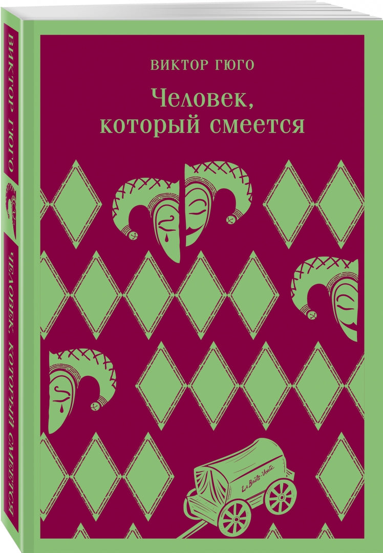 Фотография книги "Человек, который смеется"