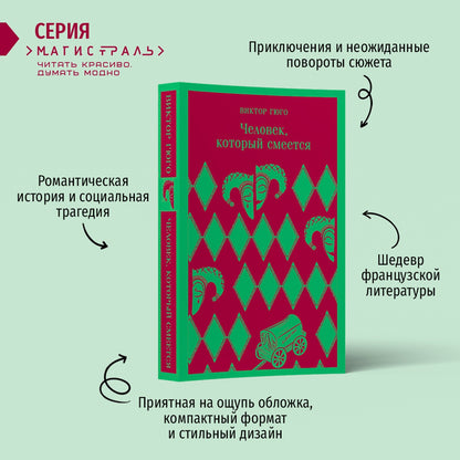 Фотография книги "Человек, который смеется"