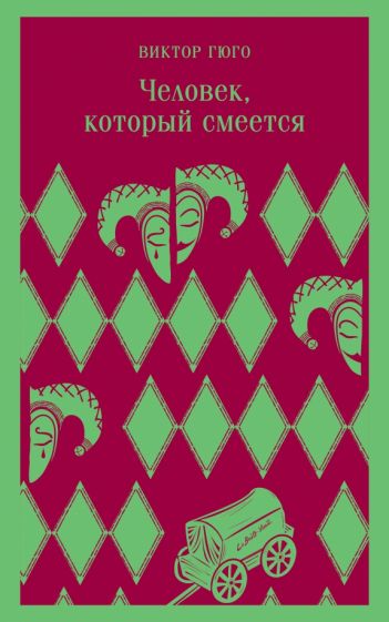 Обложка книги "Человек, который смеется"