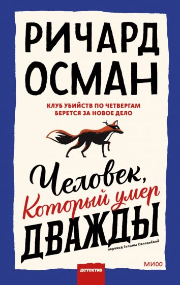 Фотография книги "Человек, который умер дважды"