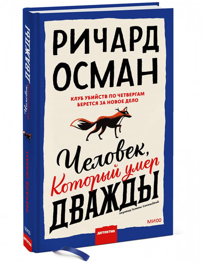 Фотография книги "Человек, который умер дважды"