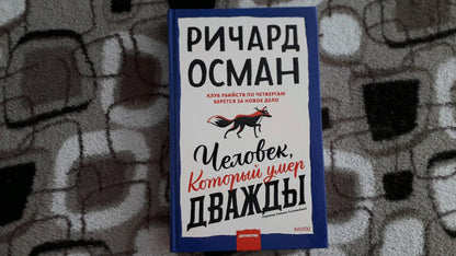 Фотография книги "Человек, который умер дважды"