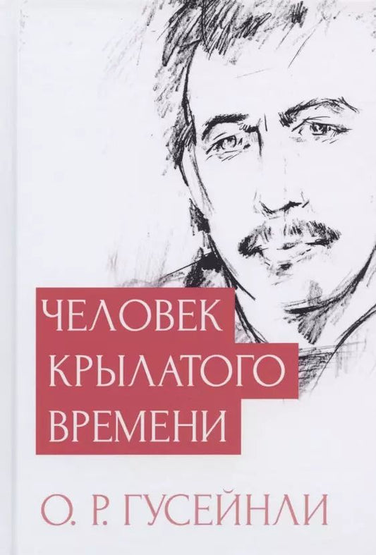 Обложка книги "Человек крылатого времени"