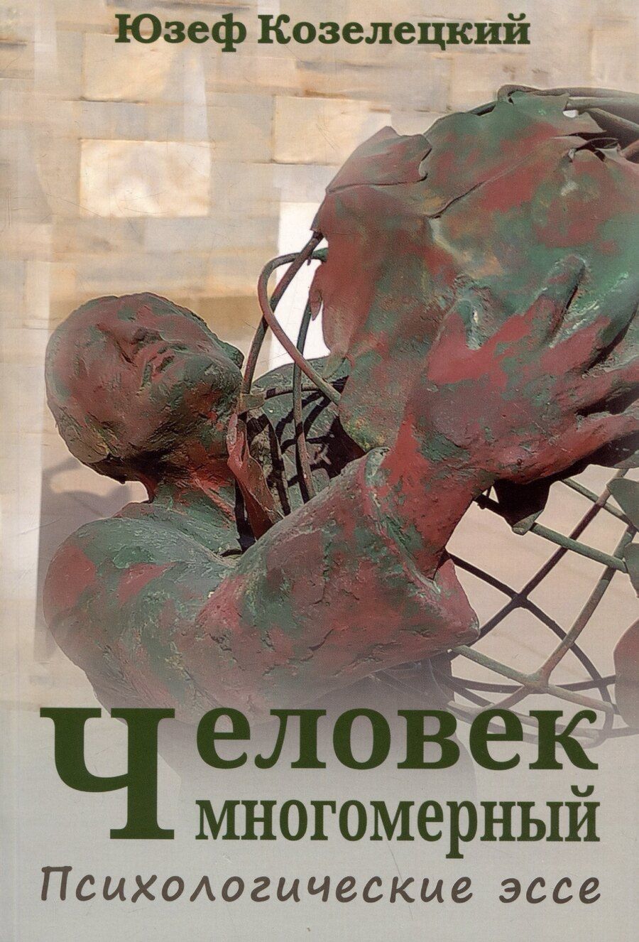 Обложка книги "Человек многомерный. Психологические эссе"