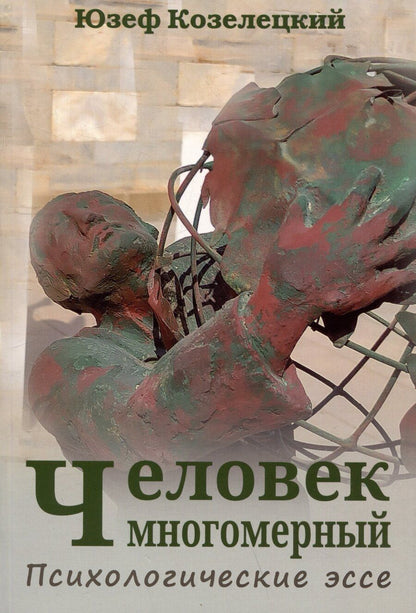 Обложка книги "Человек многомерный. Психологические эссе"