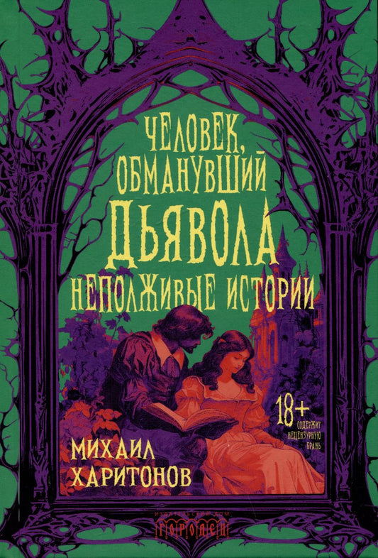 Обложка книги "Человек, обманувший дьявола. Неполживые истории. Сборник"