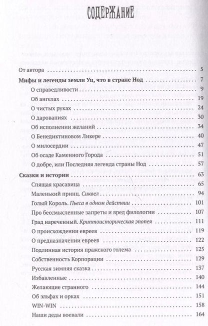 Фотография книги "Человек, обманувший дьявола. Неполживые истории. Сборник"