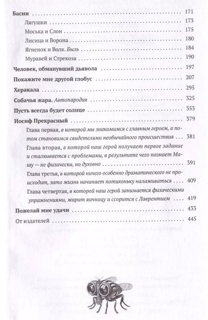 Фотография книги "Человек, обманувший дьявола. Неполживые истории. Сборник"