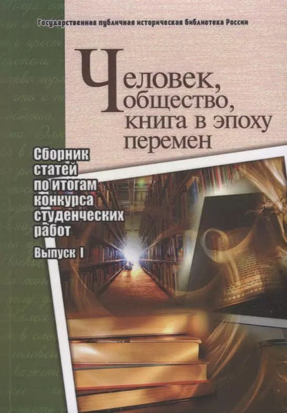 Обложка книги "Человек, общество, книга в эпоху перемен. Сборник статей по итогам конкурса студенческих работ. Выпуск I"