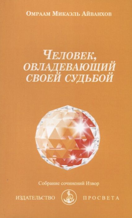 Обложка книги "Человек, овладевающий своей судьбой"