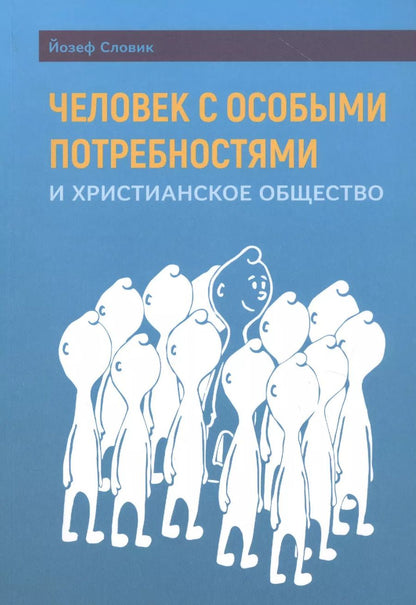 Обложка книги "Человек с особыми потребностями и христианское общество"