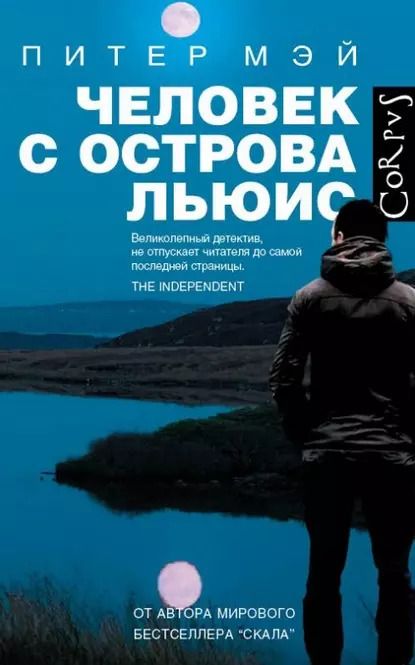Обложка книги "Человек с острова Льюис: роман"