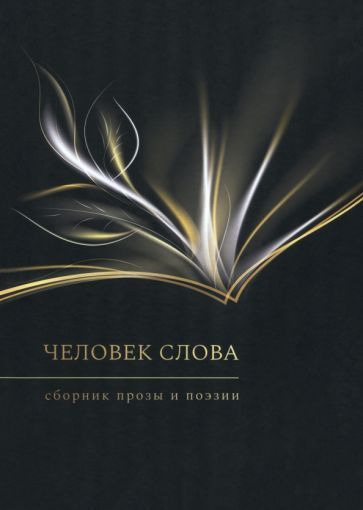 Обложка книги "Человек слова. Сборник прозы и поэзии"