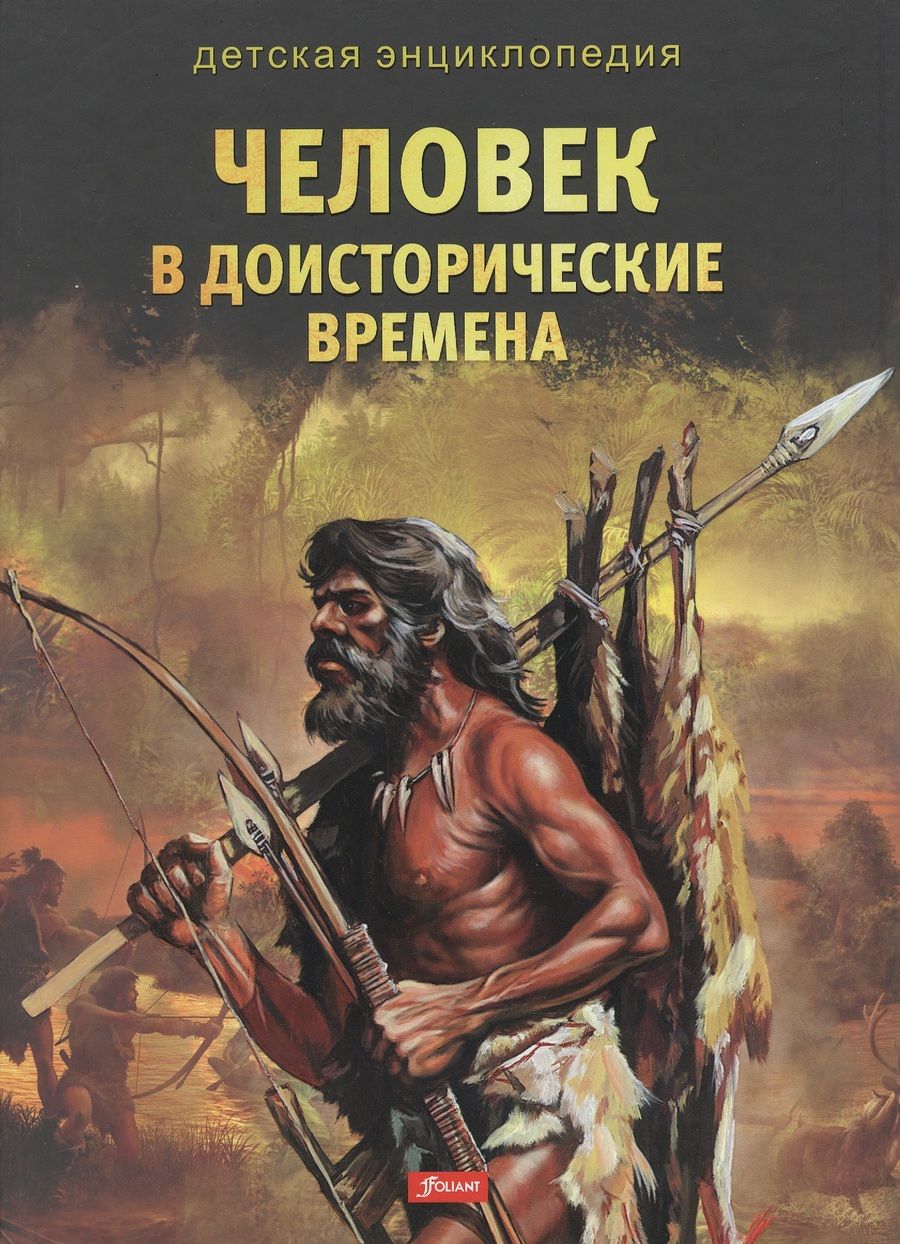 Обложка книги "Человек в доисторические времена"