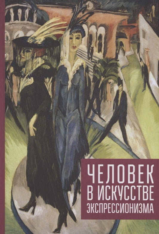 Обложка книги "Человек в искусстве экспрессионизм. Коллективная монография"