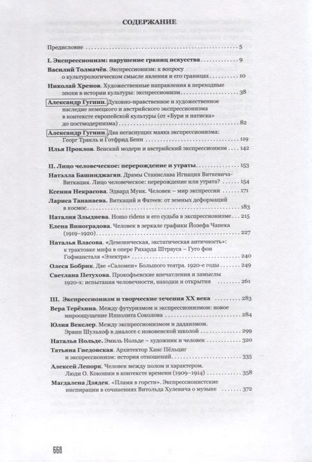 Фотография книги "Человек в искусстве экспрессионизм. Коллективная монография"
