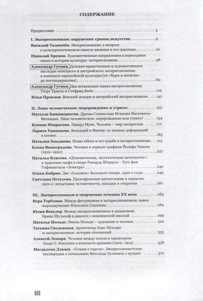 Фотография книги "Человек в искусстве экспрессионизм. Коллективная монография"