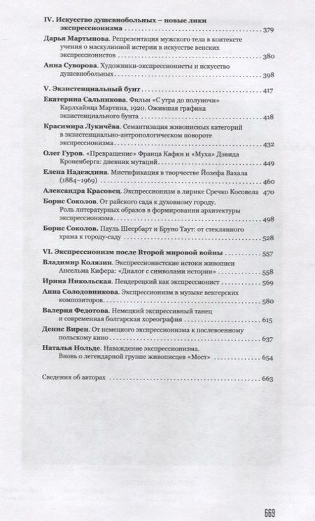Фотография книги "Человек в искусстве экспрессионизм. Коллективная монография"