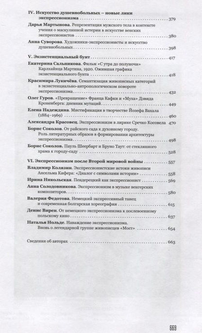 Фотография книги "Человек в искусстве экспрессионизм. Коллективная монография"