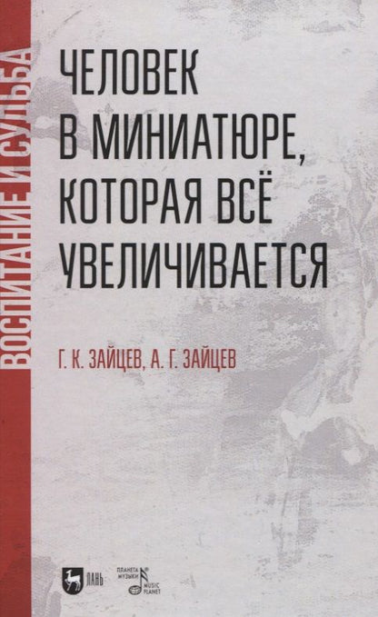 Обложка книги "Человек в миниатюре, которая все увеличивается: воспитание и судьба. Учебное пособие."