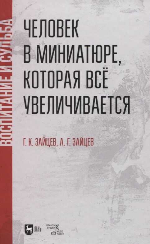 Обложка книги "Человек в миниатюре, которая все увеличивается: воспитание и судьба. Учебное пособие."