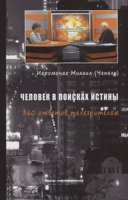 Обложка книги "Человек в поисках истины. 360 ответов телезрителям"