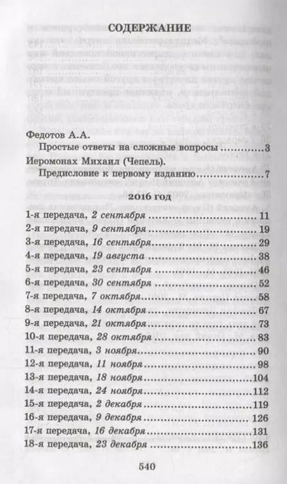 Фотография книги "Человек в поисках истины. 360 ответов телезрителям"