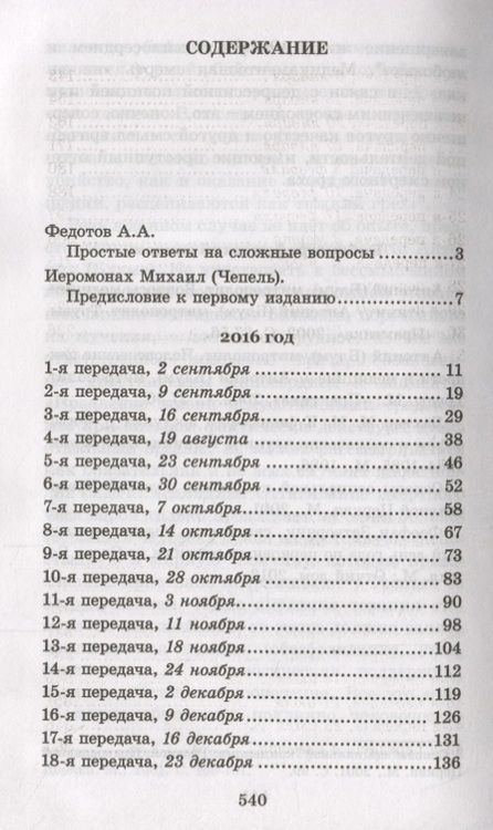 Фотография книги "Человек в поисках истины. 360 ответов телезрителям"