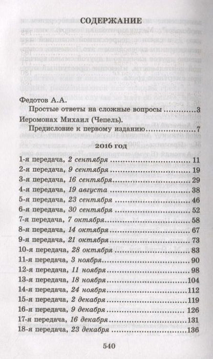 Фотография книги "Человек в поисках истины. 360 ответов телезрителям"