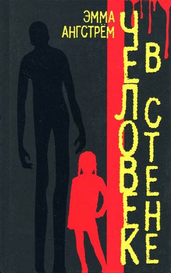 Фотография книги "Человек в стене"