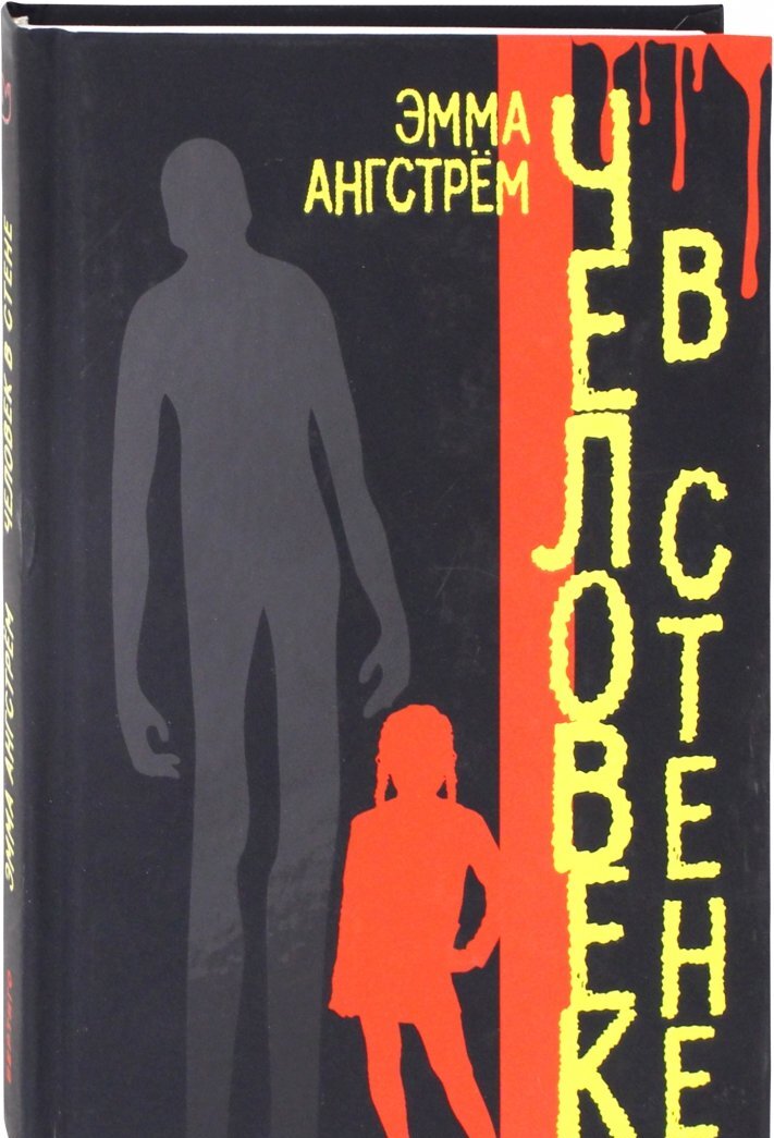 Фотография книги "Человек в стене"